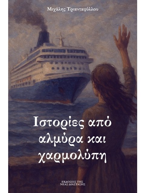 ΙΣΤΟΡΙΕΣ ΑΠΟ ΑΛΜΥΡΑ ΚΑΙ ΧΑΡΜΟΛΥΠΗ