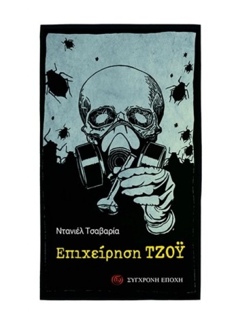 ΕΠΙΧΕΙΡΗΣΗ ΤΖΟΥ