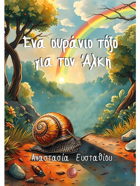 ΕΝΑ ΟΥΡΑΝΙΟ ΤΟΞΟ ΓΙΑ ΤΟΝ ΑΛΚΗ