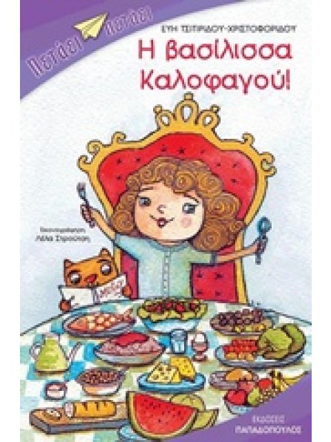 Η ΒΑΣΙΛΙΣΣΑ ΚΑΛΟΦΑΓΟΥ ( ΣΕΙΡΑ: ΠΕΤΑΕΙ ΠΕΤΑΕΙ)
