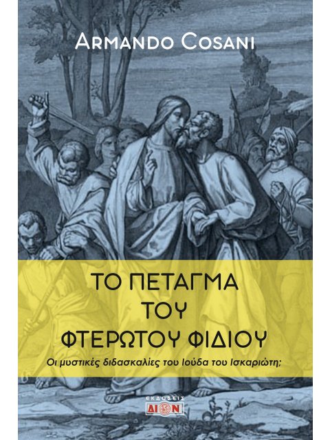 ΤΟ ΠΕΤΑΓΜΑ ΤΟΥ ΦΤΕΡΩΤΟΥ ΦΙΔΙΟΥ ΟΙ ΜΥΣΤΙΚΕΣ ΔΙΔΑΣΚΑΛΙΕΣ ΤΟΥ ΙΟΥΔΑ ΤΟΥ ΙΣΚΑΡΙΩΤΗ;