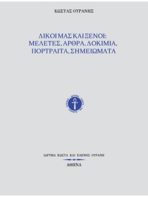 ΔΙΚΟΙ ΜΑΣ ΚΑΙ ΞΕΝΟΙ: ΜΕΛΕΤΕΣ, ΑΡΘΡΑ, ΔΟΚΙΜΙΑ, ΠΟΡΤΡΑΙΤΑ, ΣΗΜΕΙΩΜΑΤΑ