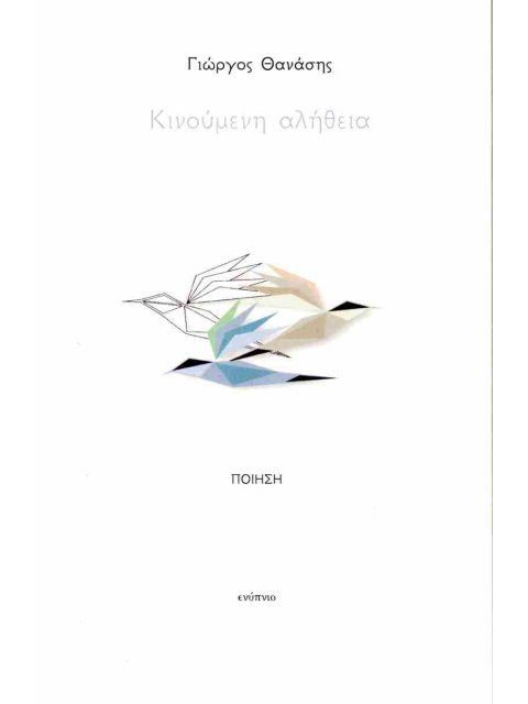 ΚΙΝΟΥΜΕΝΗ ΑΛΗΘΕΙΑ