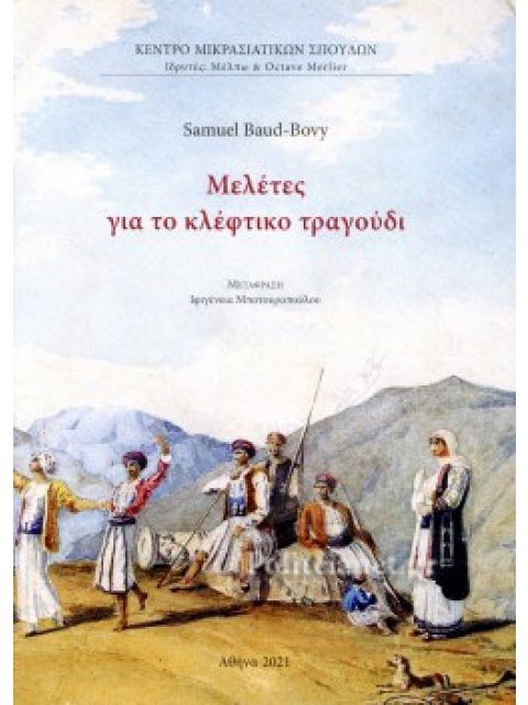 ΜΕΛΕΤΕΣ ΓΙΑ ΤΟ ΚΛΕΦΤΙΚΟ ΤΡΑΓΟΥΔΙ (+ CD)