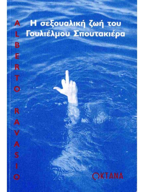 Η ΣΕΞΟΥΑΛΙΚΗ ΖΩΗ ΤΟΥ ΓΟΥΛΙΕΛΜΟΥ ΣΠΟΥΤΑΚΙΕΡΑ
