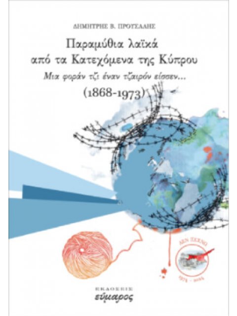 ΠΑΡΑΜΥΘΙΑ ΛΑΙΚΑ ΑΠΟ ΤΑ ΚΑΤΕΧΟΜΕΝΑ ΤΗΣ ΚΥΠΡΟΥ ΜΙΑ ΦΟΡΑΝ ΤΖΙ ΕΝΑΝ ΚΑΙΡΟ ΕΙΣΣΕΝ...(1868-1973)