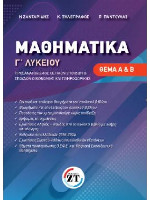 ΜΑΘΗΜΑΤΙΚΑ Γ ΛΥΚΕΙΟΥ ΠΡΟΣΑΝΑΤΟΛΙΣΜΟΣ ΘΕΤΙΚΩΝ ΣΠΟΥΔΩΝ & ΣΠΟΥΔΩΝ ΟΙΚΟΝΟΜΙΑΣ ΚΑΙ ΠΛΗΡΟΦΟΡΙΚΗΣ