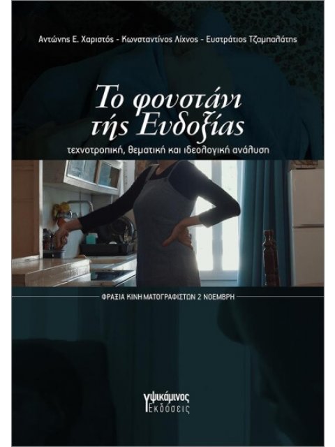 ΤΟ ΦΟΥΣΤΑΝΙ ΤΗΣ ΕΥΔΟΞΙΑΣ : ΤΕΧΝΟΤΡΟΠΙΗ, ΘΕΜΑΤΙΚΗ ΚΑΙ ΙΔΕΟΛΟΓΙΚΗ ΑΝΑΛΥΣΗ