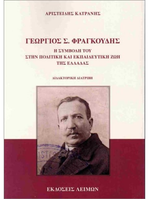 ΓΕΩΡΓΙΟΣ Σ. ΦΡΑΓΚΟΥΔΗΣ Η ΣΥΜΒΟΛΗ ΤΟΥ ΣΤΗΝ ΠΟΛΙΤΙΚΗ ΚΑΙ ΕΚΠΑΙΔΕΥΤΙΚΗ ΖΩΗ ΤΗΣ ΕΛΛΑΔΑΣ