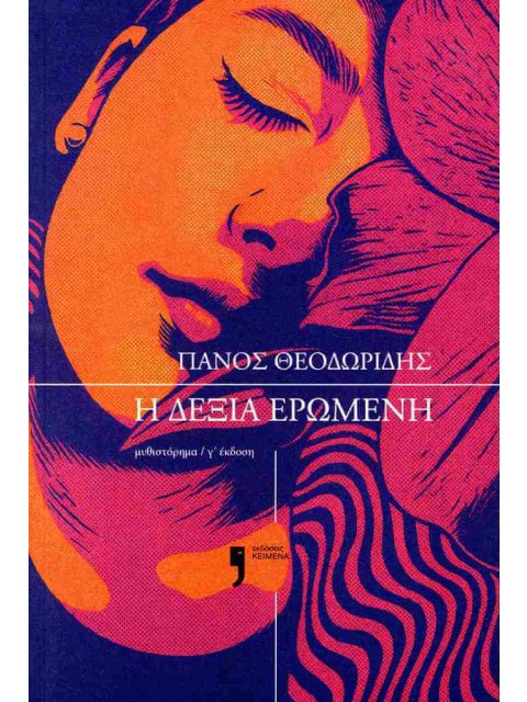 Η ΔΕΞΙΑ ΕΡΩΜΕΝΗ