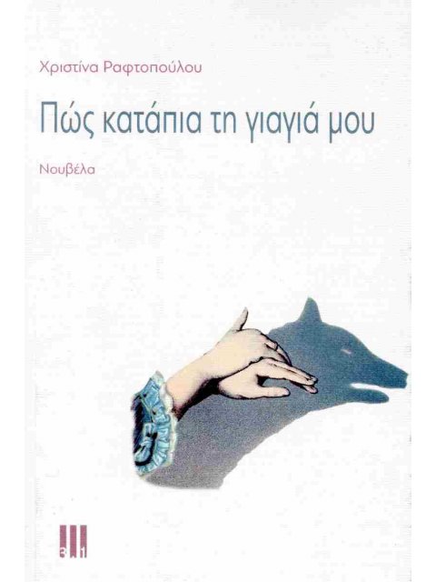 ΠΩΣ ΚΑΤΑΠΙΑ ΤΗΝ ΓΙΑΓΙΑ ΜΟΥ