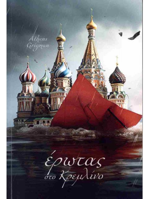 ΕΡΩΤΑΣ ΣΤΟ ΚΡΕΜΛΙΝΟ