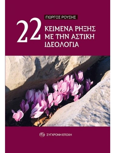 22 ΚΕΙΜΕΝΑ ΡΗΞΗΣ ΜΕ ΤΗΝ ΑΣΤΙΚΗ ΙΔΕΟΛΟΓΙΑ