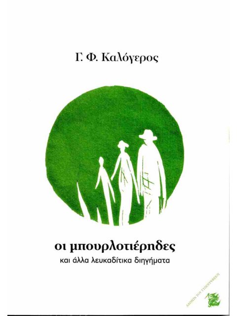 ΟΙ ΜΠΟΥΡΛΟΤΙΕΡΗΔΕΣ ΚΑΙ ΑΛΛΑ ΛΕΥΚΑΔΙΤΙΚΑ ΔΙΗΓΗΜΑΤΑ
