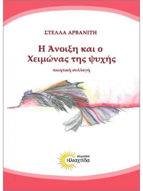 Η ΑΝΟΙΞΗ ΚΑΙ Ο ΧΕΙΜΩΝΑΣ ΤΗΣ ΨΥΧΗΣ