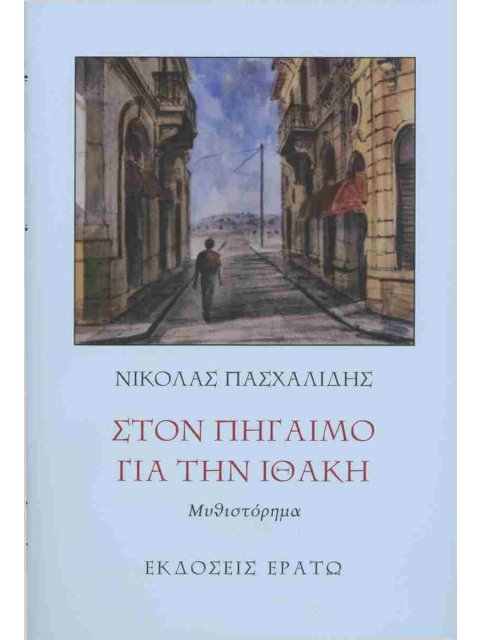 ΣΤΟΝ ΠΗΓΑΙΜΟ ΓΙΑ ΤΗΝ ΙΘΑΚΗ