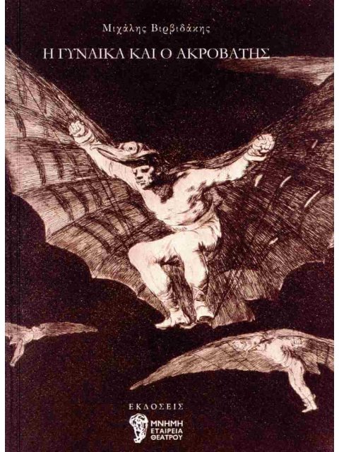 Η ΓΥΝΑΙΚΑ ΚΑΙ Ο ΑΚΡΟΒΑΤΗΣ