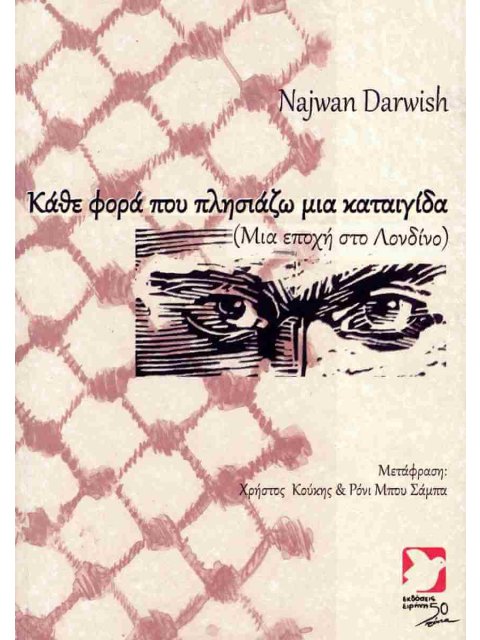 ΚΑΘΕ ΦΟΡΑ ΠΟΥ ΠΛΗΣΙΑΖΩ ΜΙΑ ΚΑΤΑΙΓΙΔΑ : ΜΙΑ ΕΠΟΧΗ ΣΤΟ ΛΟΝΔΙΝΟ (ΔΙΓΛΩΣΣΗ ΕΚΔΟΣΗ)