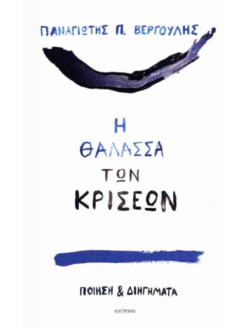 Η ΘΑΛΑΣΣΑ ΤΩΝ ΚΡΙΣΕΩΝ : ΠΟΙΗΣΗ ΚΑΙ ΔΙΗΓΗΜΑΤΑ