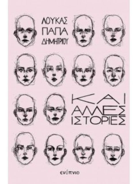 ΚΑΙ ΑΛΛΕΣ ΙΣΤΟΡΙΕΣ