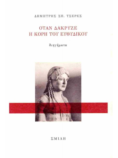 ΟΤΑΝ ΔΑΚΡΥΖΕ Η ΚΟΡΗ ΤΟΥ ΕΥΘΥΔΙΚΟΥ