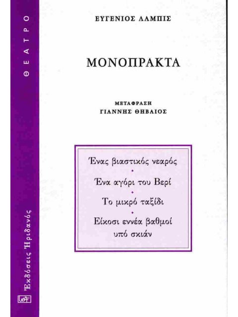 Μονόπρακτα