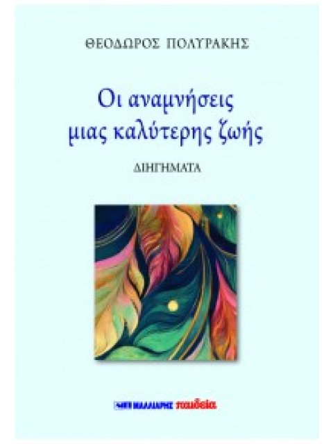 ΟΙ ΑΝΑΜΝΗΣΕΙΣ ΜΙΑΣ ΚΑΛΥΤΕΡΗΣ ΖΩΗΣ