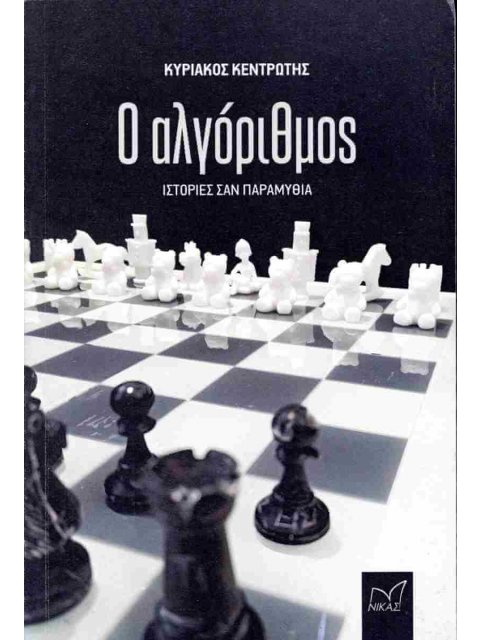 Ο ΑΛΓΟΡΙΘΜΟΣ