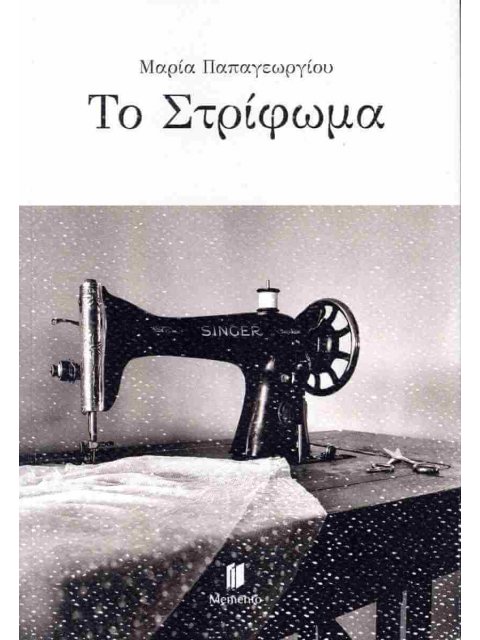 ΤΟ ΣΤΡΙΦΩΜΑ