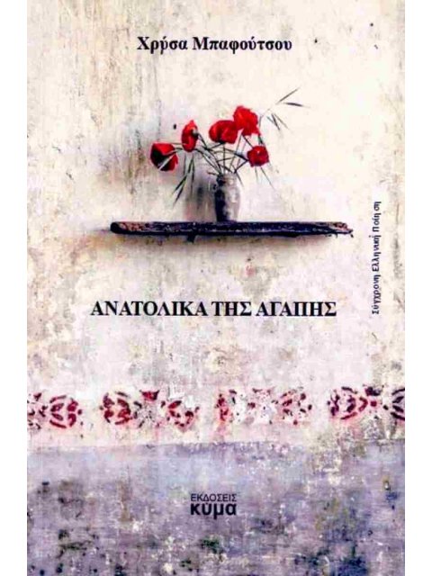 Ανατολικά της αγάπης