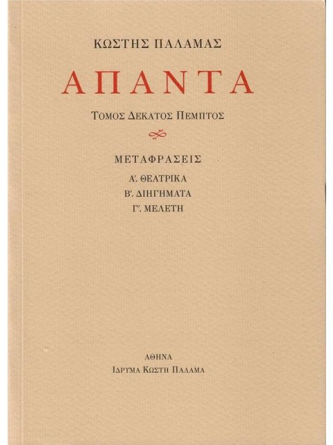 ΚΩΣΤΗΣ ΠΑΛΑΜΑΣ: ΑΠΑΝΤΑ (ΔΕΚΑΤΟΣ ΠΕΜΠΤΟΣ ΤΟΜΟΣ)