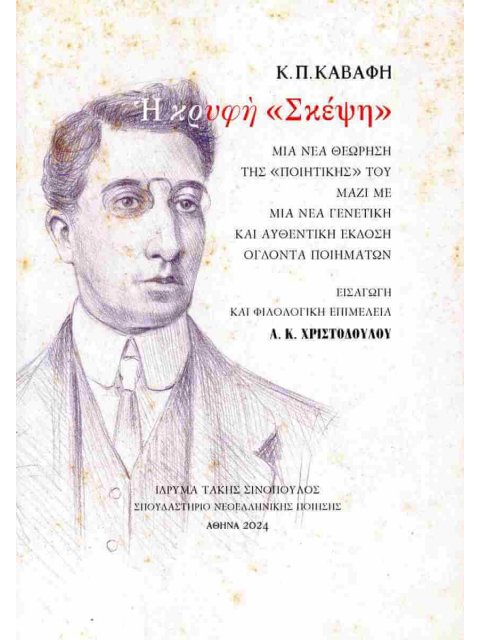 Κ.Π. Καβάφη: Η κρυφή «σκέψη» Μια νέα θεώρηση της «Ποιητικής» του μαζί με μια νέα γενετική και αυθεντ