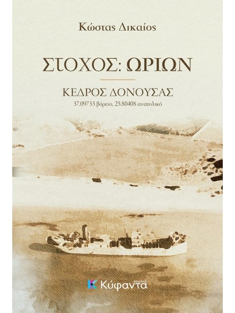 ΣΤΟΧΟΣ: ΩΡΙΩΝ : ΚΕΔΡΟΣ ΔΟΝΟΥΣΑΣ (37.09733 βόρειο, 25.80408 ανατολικό)