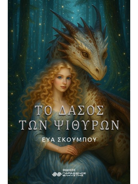 ΤΟ ΔΑΣΟΣ ΤΩΝ ΨΙΘΥΡΩΝ