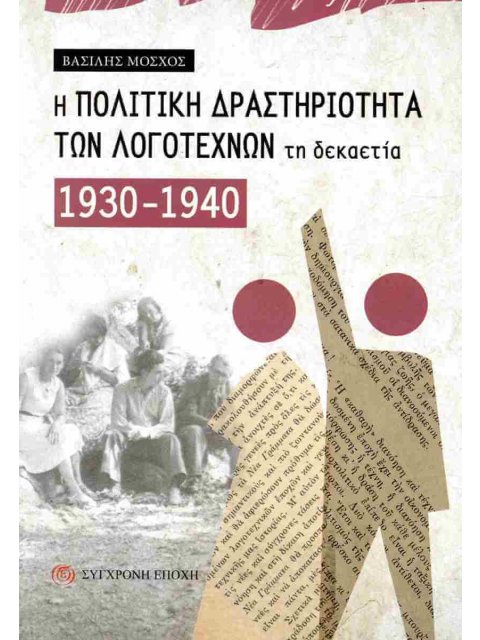 Η ΠΟΛΙΤΙΚΗ ΔΡΑΣΤΗΡΙΟΤΗΤΑ ΤΩΝ ΛΟΓΟΤΕΧΝΩΝ ΤΗ ΔΕΚΑΕΤΙΑ 1930-1940