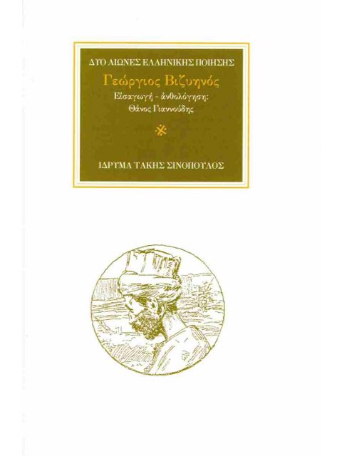 Γεώργιος Βιζυηνός Εισαγωγή - Ανθολόγηση Θάνος Γιαννούδης