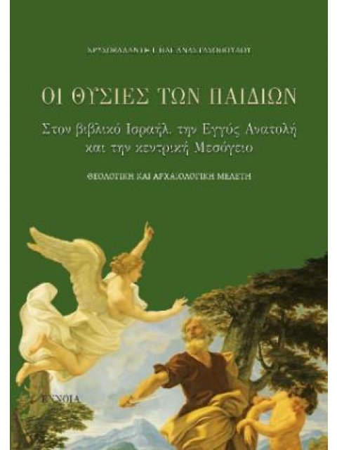 ΟΙ ΘΥΣΙΕΣ ΤΩΝ ΠΑΙΔΙΩΝ ΣΤΟ ΒΙΒΛΙΚΟ ΙΣΡΑΗΛ ΤΗΝ ΕΓΓΥΣ ΑΝΑΤΟΛΗ ΚΑΙ ΤΗΝ ΚΕΝΤΡΙΚΗ ΜΕΣΟΓΕΙΟ