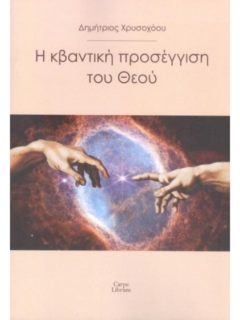 Η ΚΒΑΝΤΙΚΗ ΠΡΟΣΕΓΓΙΣΗ ΤΟΥ ΘΕΟΥ