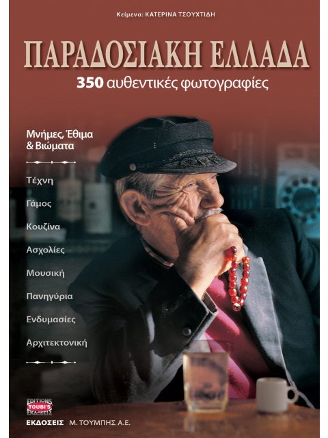 ΠΑΡΑΔΟΣΙΑΚΗ ΕΛΛΑΔΑ¨ΜΝΗΜΕΣ, ΕΘΙΜΑ ΚΑΙ ΒΙΩΜΑΤΑ