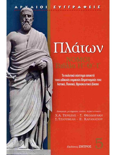 Πλάτων Νόμοι βιβλίο Η'-Θ'-Ι'