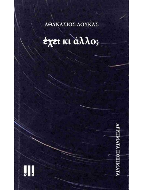 ΕΧΕΙ ΚΙ ΑΛΛΟ ΑΡΡΗΜΑΤΑ ΠΟΙΗΜΑΤΑ