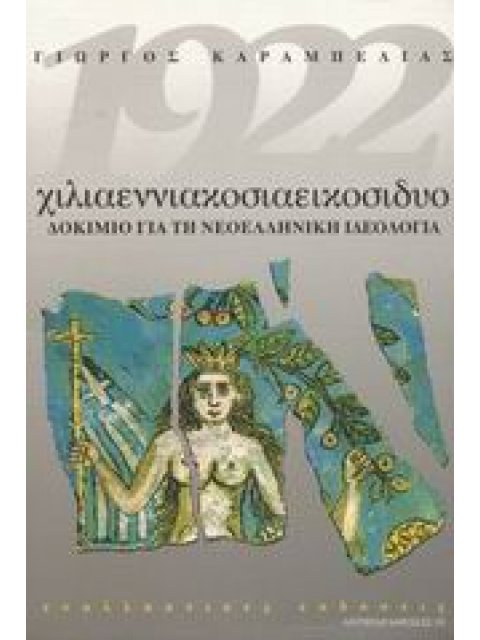 1922 ΧΙΛΙΑΕΝΝΙΑΚΟΣΙΑΕΙΚΟΣΙΔΥΟ ΔΟΚΙΜΙΟ ΓΙΑ ΤΗ ΝΕΟΕΛΛΗΝΙΚΗ ΙΔΕΟΛΟΓΙΑ ΑΝΤΙΠΑΡΑΘΕΣΕΙΣ