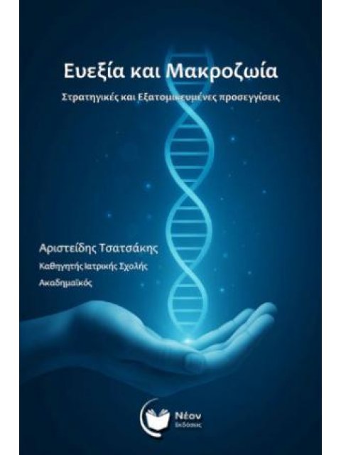 ΕΥΕΞΙΑ ΚΑΙ ΜΑΚΡΟΖΩΙΑ