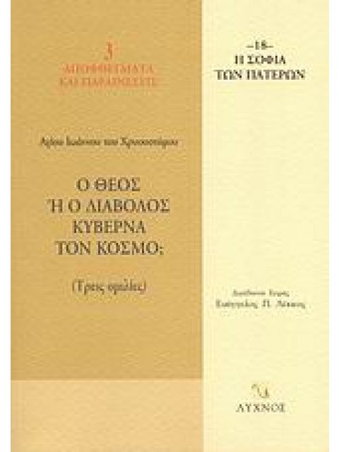 Ο ΘΕΟΣ Η Ο ΔΙΑΒΟΛΟΣ ΚΥΒΕΡΝΑ ΤΟΝ ΚΟΣΜΟ; ΤΡΕΙΣ ΟΜΙΛΙΕΣ Η ΣΟΦΙΑ ΤΩΝ ΠΑΤΕΡΩΝ