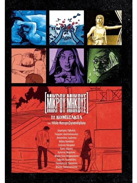 ΜΙΚΡΟΥ ΜΗΚΟΥΣ : 12 ΚΟΜΙΞΑΚΙΑ