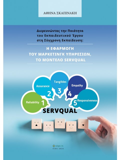 ΔΙΕΡΕΥΝΩΝΤΑΣ ΤΗΝ ΠΟΙΟΤΗΤΑ ΤΟΥ ΕΚΠΑΙΔΕΥΤΙΚΟΥ ΕΡΓΟΥ ΣΤΗ ΣΥΓΧΡΟΝΗ ΕΚΠΑΙΔΕΥΣΗ: Η ΕΦΑΡΜΟΓΗ ΤΟΥ ΜΑΡΚΕΤΙΝΓ