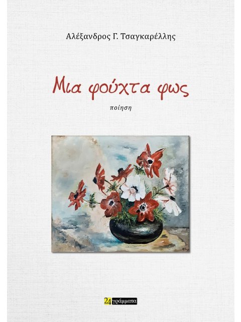 ΜΙΑ ΦΟΥΧΤΑ ΦΩΣ