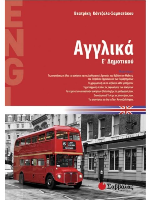 Αγγλικά Ε'Δημοτικού (Σαμπατάκου)