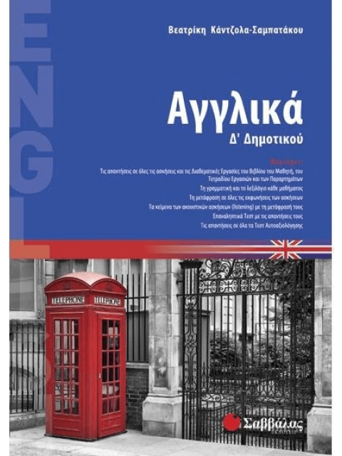 Αγγλικά Δ'Δημοτικού (Σαμπατάκου)