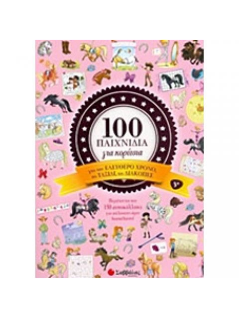 100 ΠΑΙΧΝΙΔΙΑ ΓΙΑ ΚΟΡΙΤΣΙΑ: ΠΕΡΙΕΧΟΝΤΑΙ 150 ΑΥΤΟΚΟΛΛΗΤΑ